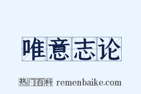 唯意志论是什么意思的图片
